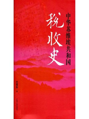 cover image of 中华苏维埃共和国税收史 History of the Soviet Republic of China Tax